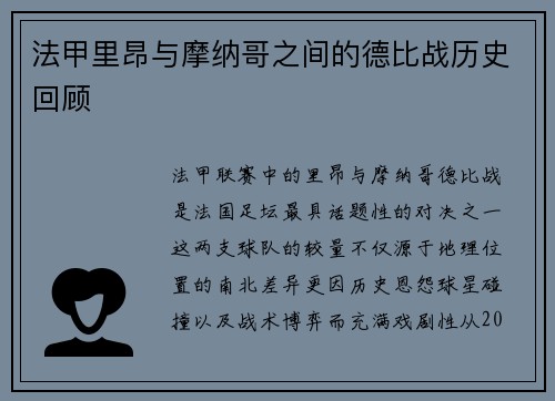 法甲里昂与摩纳哥之间的德比战历史回顾