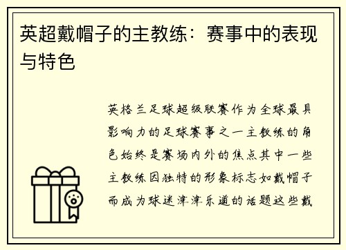 英超戴帽子的主教练：赛事中的表现与特色