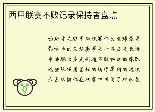 西甲联赛不败记录保持者盘点