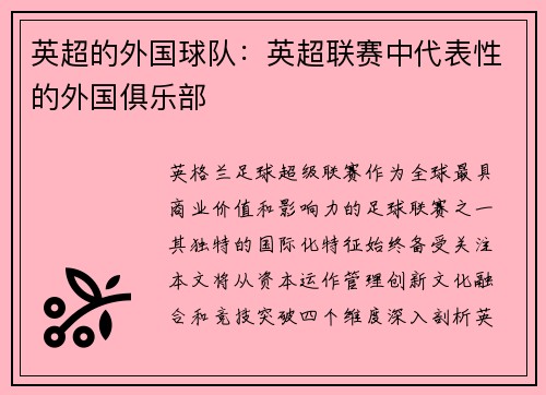 英超的外国球队：英超联赛中代表性的外国俱乐部