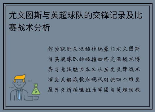 尤文图斯与英超球队的交锋记录及比赛战术分析