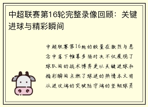 中超联赛第16轮完整录像回顾：关键进球与精彩瞬间