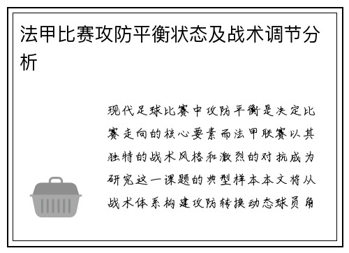 法甲比赛攻防平衡状态及战术调节分析