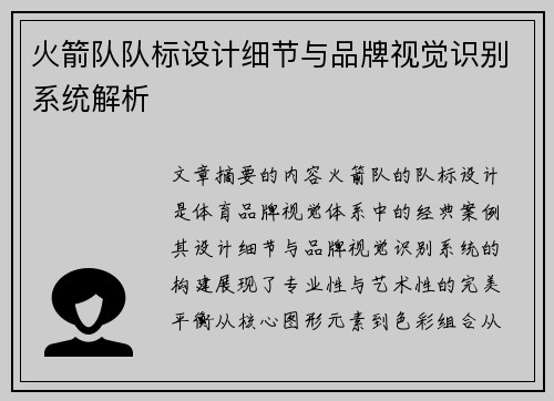 火箭队队标设计细节与品牌视觉识别系统解析