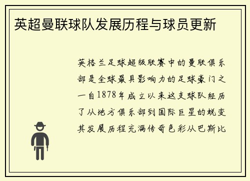 英超曼联球队发展历程与球员更新