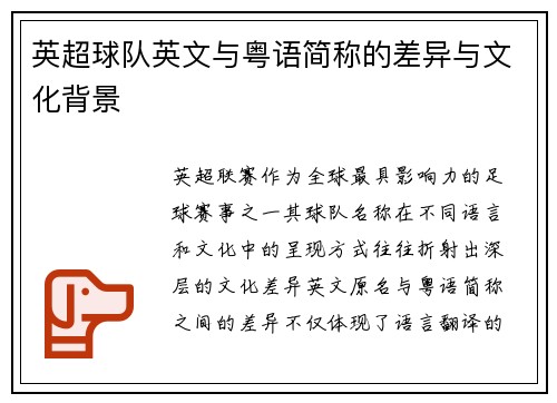 英超球队英文与粤语简称的差异与文化背景