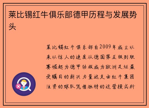莱比锡红牛俱乐部德甲历程与发展势头