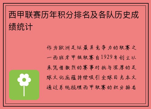 西甲联赛历年积分排名及各队历史成绩统计