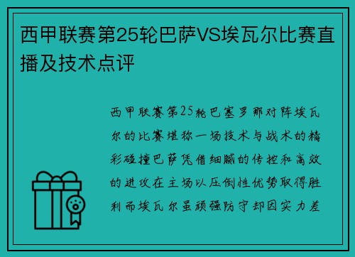 西甲联赛第25轮巴萨VS埃瓦尔比赛直播及技术点评