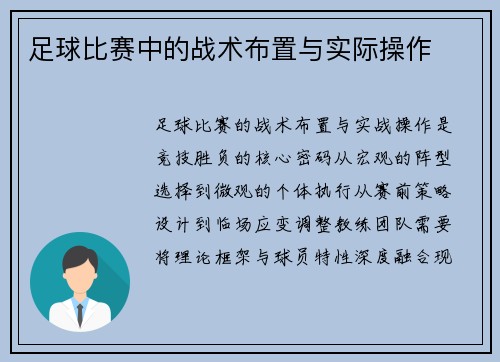足球比赛中的战术布置与实际操作