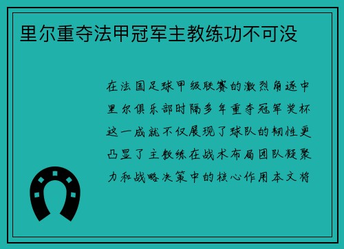 里尔重夺法甲冠军主教练功不可没
