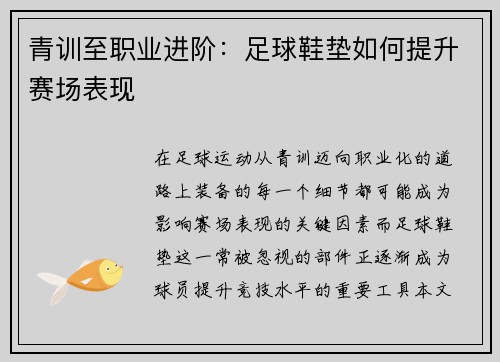 青训至职业进阶：足球鞋垫如何提升赛场表现