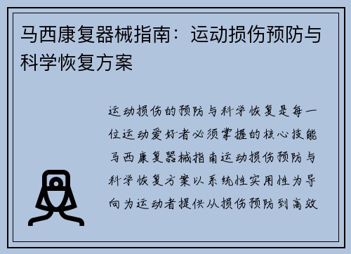 马西康复器械指南：运动损伤预防与科学恢复方案