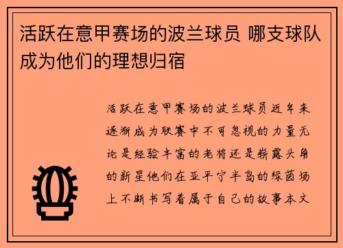 活跃在意甲赛场的波兰球员 哪支球队成为他们的理想归宿