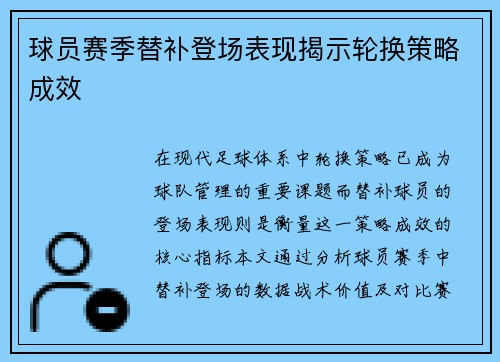 球员赛季替补登场表现揭示轮换策略成效
