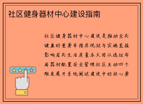 社区健身器材中心建设指南