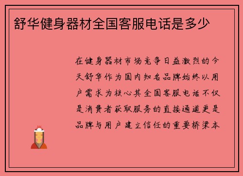 舒华健身器材全国客服电话是多少