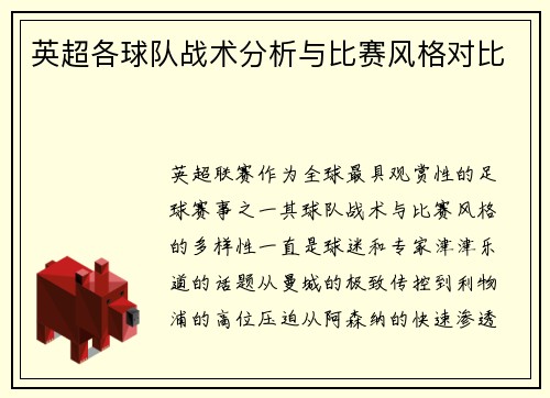 英超各球队战术分析与比赛风格对比