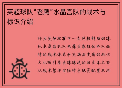 英超球队“老鹰”水晶宫队的战术与标识介绍