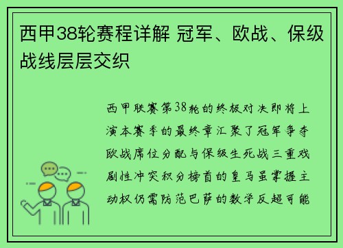 西甲38轮赛程详解 冠军、欧战、保级战线层层交织