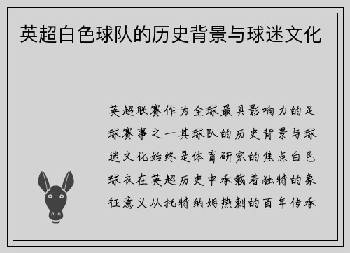 英超白色球队的历史背景与球迷文化