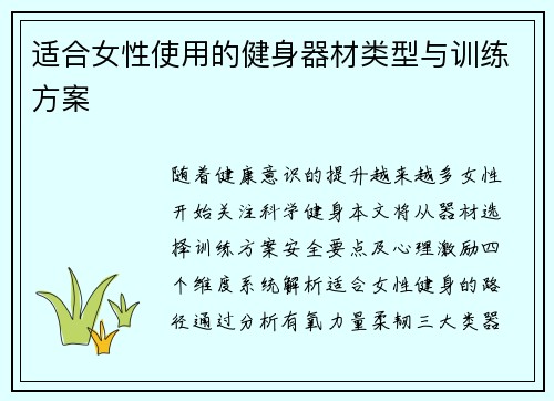 适合女性使用的健身器材类型与训练方案