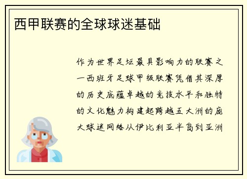 西甲联赛的全球球迷基础