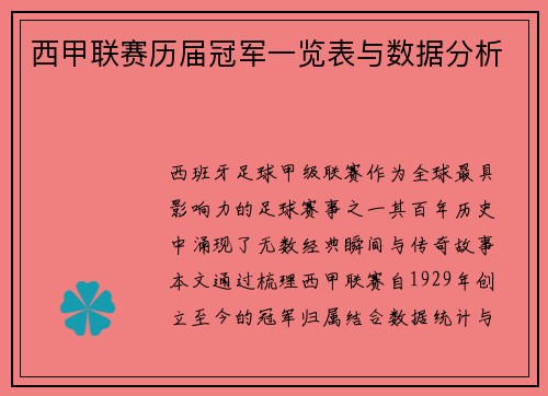 西甲联赛历届冠军一览表与数据分析