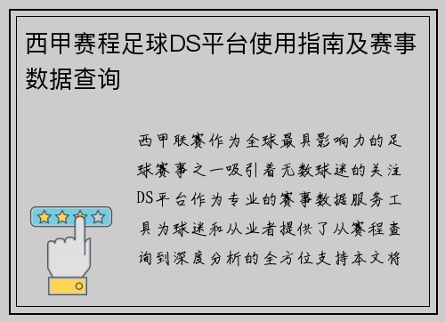 西甲赛程足球DS平台使用指南及赛事数据查询