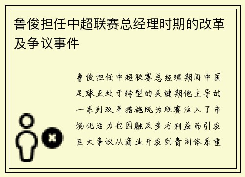 鲁俊担任中超联赛总经理时期的改革及争议事件