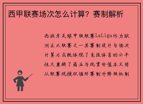 西甲联赛场次怎么计算？赛制解析