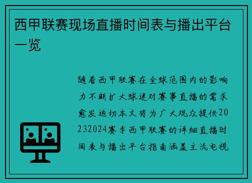 西甲联赛现场直播时间表与播出平台一览