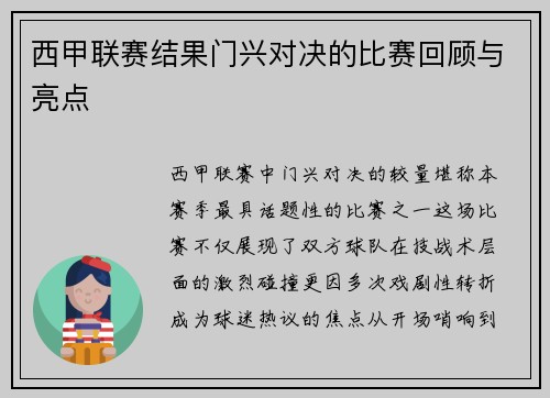 西甲联赛结果门兴对决的比赛回顾与亮点