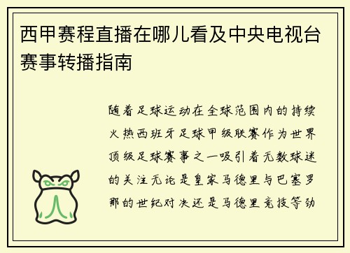 西甲赛程直播在哪儿看及中央电视台赛事转播指南