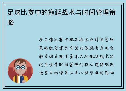 足球比赛中的拖延战术与时间管理策略