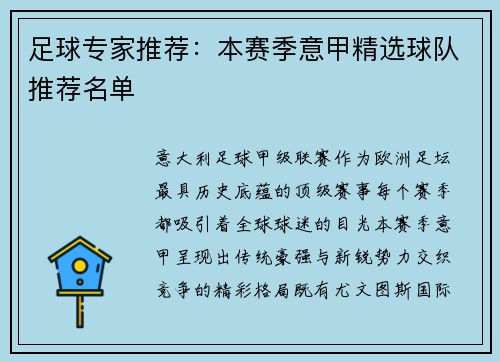 足球专家推荐：本赛季意甲精选球队推荐名单