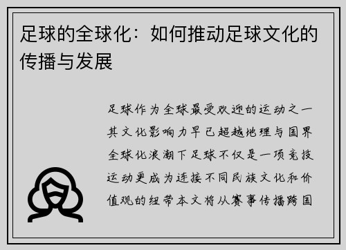 足球的全球化：如何推动足球文化的传播与发展