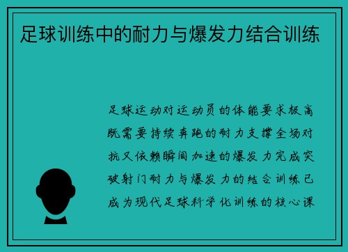 足球训练中的耐力与爆发力结合训练