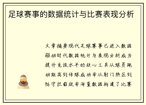 足球赛事的数据统计与比赛表现分析