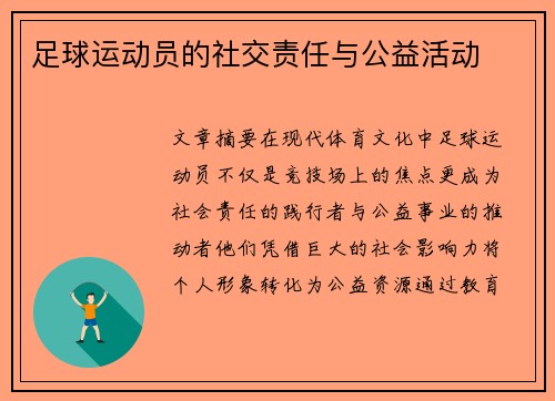 足球运动员的社交责任与公益活动