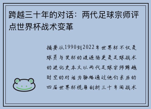 跨越三十年的对话：两代足球宗师评点世界杯战术变革