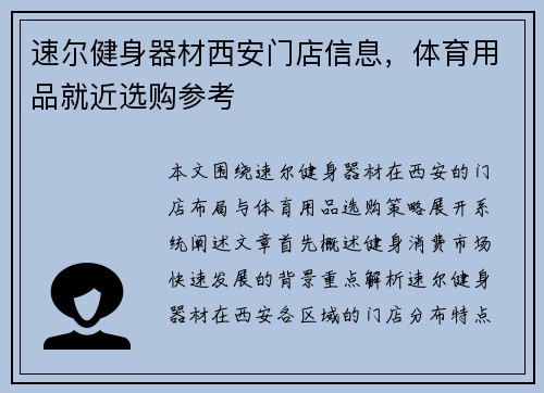 速尔健身器材西安门店信息，体育用品就近选购参考