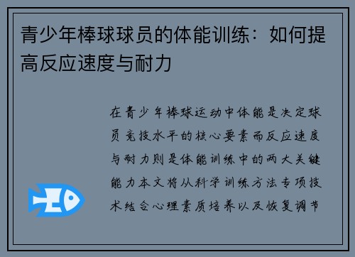 青少年棒球球员的体能训练：如何提高反应速度与耐力