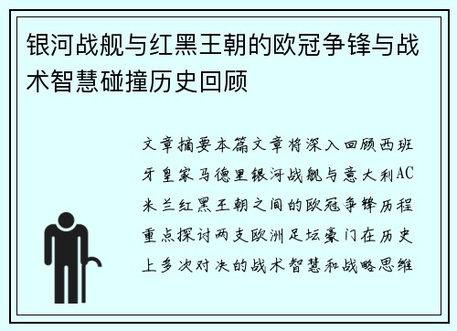 银河战舰与红黑王朝的欧冠争锋与战术智慧碰撞历史回顾