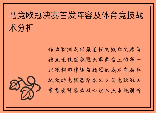 马竞欧冠决赛首发阵容及体育竞技战术分析