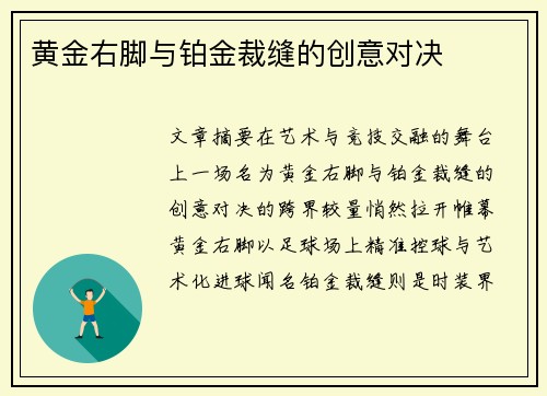 黄金右脚与铂金裁缝的创意对决