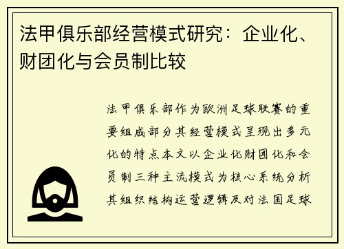 法甲俱乐部经营模式研究：企业化、财团化与会员制比较