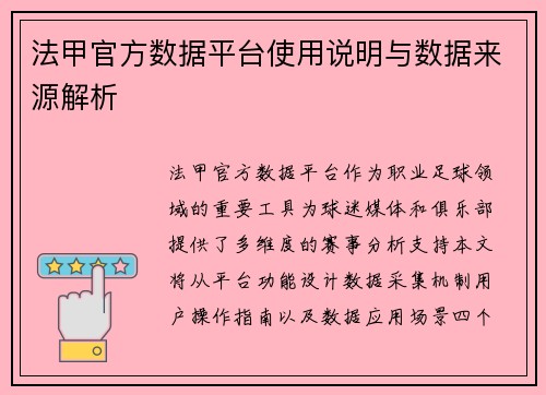 法甲官方数据平台使用说明与数据来源解析