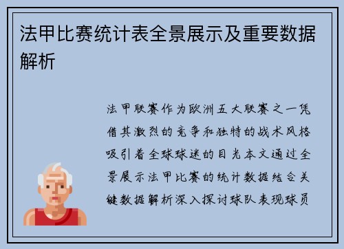 法甲比赛统计表全景展示及重要数据解析
