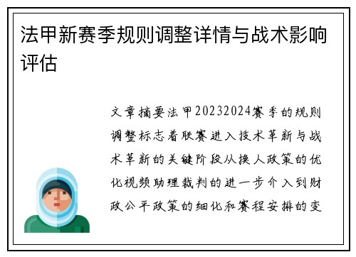 法甲新赛季规则调整详情与战术影响评估